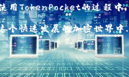 TokenPocket无法进入的解决方案：一站式指南

在如今这个数字化的时代，TokenPocket作为一款加密钱包和去中心化应用的管理工具，受到了越来越多用户的青睐。然而，许多人在使用过程中可能会遇到“TokenPocket进不去”的问题，这无疑给用户的体验带来了困扰。那么，遇到这种情况，我们该如何解决呢？

首先，我们需要理清思路...什么原因导致TokenPocket进不去呢？是网络问题？还是软件错误？又或者是账号设置的原因？下面，我将详细为您分析这些可能性，并提供应对策略。

一、检查网络连接

网络问题是导致TokenPocket无法正常工作的常见原因之一，毕竟没有网络，钱包也就无法连接到区块链。如果您发现TokenPocket进不去，可以先进行以下步骤：

ul
    listrong确认网络状态：/strong在手机或电脑上，您可以检查Wi-Fi或数据连接是否正常，尝试打开其他网站或应用，确保网络没有问题。/li
    listrong切换网络类型：/strong如果您正在使用Wi-Fi，不妨尝试切换到移动数据，反之亦然，有时候网络的稳定性会有所不同。/li
    listrong重启路由器：/strong如果您发现网络连接不稳定，可以尝试重启路由器，这样有可能解决一些潜在的网络问题。/li
/ul

二、检查应用更新

TokenPocket作为一款软件，定期会进行更新，以修复bug、增强安全性和兼容性。若您长时间未更新应用，有可能会遇到不兼容的问题...那么该如何检查更新呢？

ul
    listrong移动设备：/strong前往应用商店，搜索“TokenPocket”，查看是否有可用更新。如果有，尽快进行更新。/li
    listrong电脑用户：/strong若您使用桌面版本，建议访问TokenPocket官方网站，下载安装最新版本。/li
/ul

三、账户设置检查

如果您的网络良好且应用已更新，接下来要检查一下您的账户设置是否有误。有些用户在登录时可能会出现错误输入密码或助记词的情况：

ul
    listrong检查密码：/strong确保输入的密码无误，注意字母的大小写和数字。记住...输入错误密码次数过多，账户可能会被锁定。/li
    listrong助记词的正确性：/strong助记词是您账户的“钥匙”，若输入错误会导致无法访问您的资产。如果您不确定助记词的顺序，建议将其放在安全的地方进行比对。/li
/ul

四、清理缓存与数据

有时候，过多的缓存和数据会导致应用运行不畅，甚至无法打开TokenPocket。此时，您可以尝试清理缓存和数据：

ul
    listrong安卓设备：/strong进入设置，找到应用管理，选择TokenPocket，点击“清除缓存”和“清除数据”。/li
    listrong苹果设备：/strong可以尝试删除应用后重新安装，这样能够有效清除缓存。/li
/ul

五、联系技术支持

如果上述方法均未能解决您的问题，可能是TokenPocket的服务器出现了故障，或者您的账号存在特殊情况。此时，不妨联系TokenPocket的客服或技术支持，反馈问题以便得到专业帮助。有时候，问题的解决并不在于个人...
                        </div>
                        <aside class=