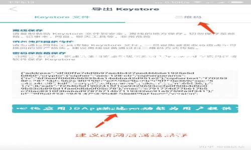 MyKey钱包是一款数字资产管理钱包，专注于加密货币的存储和交易。它为用户提供安全、便捷的方式来管理自己的数字资产，并支持多种区块链代币。以下是MyKey钱包的一些主要功能和特点：

### 安全性
MyKey钱包采用高标准的安全措施，保证用户的数字资产安全。它使用私钥加密技术，确保用户的资产不会被未授权的人访问。此外，用户可以通过设置多重验证和密码保护，为自己的账户增加额外的安全层。

### 用户友好的界面
MyKey钱包设计简洁，界面友好，即使是加密货币领域的新手用户也能轻松上手。通过简单的操作，用户可以方便地进行存储、转账、交易等操作。

### 多币种支持
MyKey钱包支持多种类型的加密货币，包括但不限于比特币、以太坊、莱特币等主流数字资产。这使得用户能够在一个平台上管理不同的数字资产，不再需要下载多个钱包应用。

### 交易功能
除了存储功能，MyKey钱包还支持用户之间的加密货币交易。用户可以通过该钱包直接进行点对点交易，省去了中介的麻烦，节省了时间和手续费。

### 区块链应用程序集成
MyKey钱包与多个区块链应用程序程序集成，用户可以直接使用钱包访问各种去中心化应用（DApp）。这一功能为用户提供了更多的投资和使用选择，如去中心化金融（DeFi）和非同质化代币（NFT）。

### 社区和支持
MyKey拥有活跃的用户社区，用户可以在社区中交流经验、分享技巧。此外，MyKey团队也提供优质的客户支持，解答用户在使用过程中遇到的问题。

### 总结
总体来说，MyKey钱包是一款安全、便捷且功能丰富的加密货币钱包，适合各类用户使用。无论你是对加密货币投资感兴趣的初学者，还是经验丰富的玩家，MyKey都能满足你的需求。

如果你对MyKey钱包有兴趣，不妨下载尝试一下，体验一下数字资产管理的便利与乐趣！