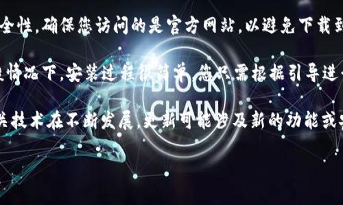 比特币的官网链接通常是由比特币的开发团队和相关社区维护的。为了安全地下载比特币钱包或相关软件，您可以按照以下步骤打开比特币官网下载链接：

1. **访问官方网站**：在浏览器中输入比特币的官方网站地址。比特币的官方地址是 [bitcoin.org](https://bitcoin.org)。

2. **选择语言**：访问网站后，您可以选择您熟悉的语言。比特币官网支持多种语言，方便不同地区的用户使用。

3. **下载钱包**：在首页上，您会看到“下载”选项。点击该选项，您将被引导至下载页面，那里提供了适用于不同操作系统（如Windows、Mac、Linux等）的比特币钱包。

4. **确认安全性**：在下载之前，请务必确认下载链接的安全性，确保您访问的是官方网站，以避免下载到恶意软件。

5. **按照指示安装**：下载完成后，按照提示进行安装。一般情况下，安装过程很简单，您只需根据引导进行操作即可。

另外，务必定期关注官方公告和更新信息，因为比特币和相关技术在不断发展，更新可能涉及新的功能或安全补丁。

如果您需要更详细的信息或具体的操作步骤，欢迎提出！