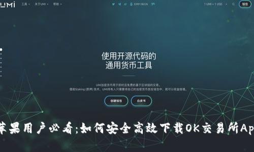 苹果用户必看：如何安全高效下载OK交易所App