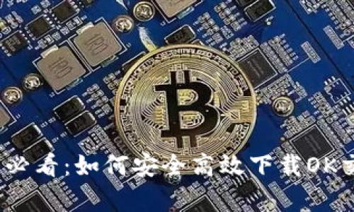 苹果用户必看：如何安全高效下载OK交易所App