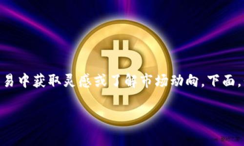 在区块链世界中，观察别人的钱包是一项非常重要的技能。很多人希望能够从其他用户的交易中获取灵感或了解市场动向。下面，我将详细介绍如何使用TPWallet观察其他用户的钱包，包括相关的步骤和一些实用的建议。

### 如何使用TPWallet观察别人的钱包：揭开区块链投资的神秘面纱