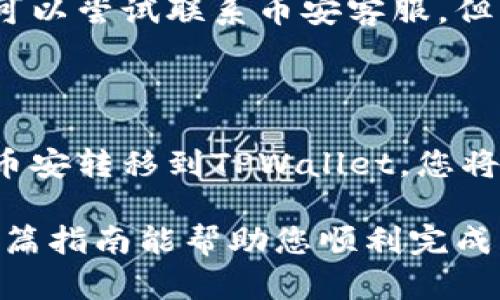 将币安钱包的数字货币转移到TPWallet（一个多链钱包）是一个简单的过程，但需要注意一些步骤和细节。以下是详细步骤和说明：

步骤一：准备工作

在开始之前，确保您已经在币安（Binance）和TPWallet上拥有账户。如果您还没有TPWallet，首先下载并安装相应的应用程序（可在Google Play或App Store找到）或访问其官方网站。

确保您的币安账户中有足够的数字货币（如USDT、ETH等）进行转账，同时要注意TPWallet的接收地址和资产支持。这个地址将是您转账的目标，任何发送给该地址的货币都将在您的TPWallet中显示。

步骤二：获取TPWallet的接收地址

打开TPWallet应用，选择要接收的数字货币，比如以太坊（ETH），然后系统会生成一个接收地址。这通常是以“0x”开头的一串字符，确保复制该地址，避免错误。

在此步骤中，有一种很常见的错误就是：没有仔细确认接收地址的准确性。任何发送到错误地址的资产通常无法找回，因此一定要小心。

步骤三：登录币安账户

在完成TPWallet的地址获取之后，接下来就是登录到您的币安账户。在币安的主页上，选择“钱包”选项，接着点击“法币与现货”选项，以访问您的现货资产。

步骤四：选择转账的货币

找到您想转移到TPWallet的数字货币，点击“提现”按钮。您将被要求输入上述获取的TPWallet接收地址，以及要转账的币的数量。

步骤五：填写转账信息

在填写提现信息时，确保准确无误。例如，您需要在“收款地址”栏输入从TPWallet复制的地址，选择网络（例如以太网、BEP20等）。如果您对网络选择不确定，请查阅TPWallet的支持页面以确认支持的网络。

步骤六：确认手续费和转账信息

在确认提现之前，币安会显示当前的转账手续费以及预计到账时间。请务必仔细检查所有信息，尤其是接收地址，查看手续费是否符合您的预期。

期间不要着急...您可以抓紧看看社交媒体或者其他比较有趣的事物，但请记住，不要发送资金前要确保地址无误！

步骤七：提交转账请求

确认所有信息无误后，点击“提交提现”按钮。根据币安的安全政策，可能会要求您进行二次验证，例如输入短信验证码或谷歌验证器代码。

步骤八：查看转账状态

完成提交后，您可以在币安的提现记录中查看当前转账状态。一般情况下，转账会在几分钟内完成，但也可能根据网络情况而有所变化。在TPWallet中，您应该能看到相应的入账记录。

步骤九：确认到账

转账完成后，返回TPWallet确认是否到账。如果一切正常，您应该能在钱包中查看到您转账的数字货币。

常见问题解答

虽然整个过程比较简单，但在转账过程中仍然可能会遇到一些问题。以下是一些常见问题和解决方案：

h4问题：我需要支付哪些费用？/h4

转账通常需要支付网络费用，这个费用由区块链网络决定。币安会在提币时显示预计的费用，您可以在这里查看该信息。

h4问题：转账多久才能到账？/h4

到账时间一般在几分钟到几小时之间，这取决于区块链的网络拥堵情况。您可以通过区块链浏览器追踪转账状态。

h4问题：我输入的地址错误了，我该怎么办？/h4

如果您转账到错误的地址，通常情况下是无法找回的。因此在输入地址时请务必小心。您可以尝试联系币安客服，但成功的几率较低。

结语

数字货币转账虽然简单，但在每一个细节上都需小心谨慎。通过这种方式，将您的资产从币安转移到TPWallet，您将能够更加安全地管理和使用您的数字资产。

记得仔细核对每一个步骤，确保无误，这样才能安全、快速地玩转数字货币的世界！希望这篇指南能帮助您顺利完成转账，享受轻松的数字资产管理体验！