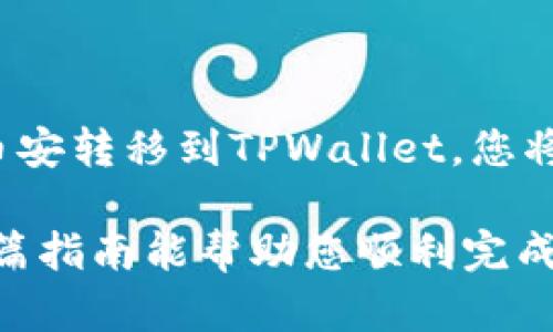 将币安钱包的数字货币转移到TPWallet（一个多链钱包）是一个简单的过程，但需要注意一些步骤和细节。以下是详细步骤和说明：

步骤一：准备工作

在开始之前，确保您已经在币安（Binance）和TPWallet上拥有账户。如果您还没有TPWallet，首先下载并安装相应的应用程序（可在Google Play或App Store找到）或访问其官方网站。

确保您的币安账户中有足够的数字货币（如USDT、ETH等）进行转账，同时要注意TPWallet的接收地址和资产支持。这个地址将是您转账的目标，任何发送给该地址的货币都将在您的TPWallet中显示。

步骤二：获取TPWallet的接收地址

打开TPWallet应用，选择要接收的数字货币，比如以太坊（ETH），然后系统会生成一个接收地址。这通常是以“0x”开头的一串字符，确保复制该地址，避免错误。

在此步骤中，有一种很常见的错误就是：没有仔细确认接收地址的准确性。任何发送到错误地址的资产通常无法找回，因此一定要小心。

步骤三：登录币安账户

在完成TPWallet的地址获取之后，接下来就是登录到您的币安账户。在币安的主页上，选择“钱包”选项，接着点击“法币与现货”选项，以访问您的现货资产。

步骤四：选择转账的货币

找到您想转移到TPWallet的数字货币，点击“提现”按钮。您将被要求输入上述获取的TPWallet接收地址，以及要转账的币的数量。

步骤五：填写转账信息

在填写提现信息时，确保准确无误。例如，您需要在“收款地址”栏输入从TPWallet复制的地址，选择网络（例如以太网、BEP20等）。如果您对网络选择不确定，请查阅TPWallet的支持页面以确认支持的网络。

步骤六：确认手续费和转账信息

在确认提现之前，币安会显示当前的转账手续费以及预计到账时间。请务必仔细检查所有信息，尤其是接收地址，查看手续费是否符合您的预期。

期间不要着急...您可以抓紧看看社交媒体或者其他比较有趣的事物，但请记住，不要发送资金前要确保地址无误！

步骤七：提交转账请求

确认所有信息无误后，点击“提交提现”按钮。根据币安的安全政策，可能会要求您进行二次验证，例如输入短信验证码或谷歌验证器代码。

步骤八：查看转账状态

完成提交后，您可以在币安的提现记录中查看当前转账状态。一般情况下，转账会在几分钟内完成，但也可能根据网络情况而有所变化。在TPWallet中，您应该能看到相应的入账记录。

步骤九：确认到账

转账完成后，返回TPWallet确认是否到账。如果一切正常，您应该能在钱包中查看到您转账的数字货币。

常见问题解答

虽然整个过程比较简单，但在转账过程中仍然可能会遇到一些问题。以下是一些常见问题和解决方案：

h4问题：我需要支付哪些费用？/h4

转账通常需要支付网络费用，这个费用由区块链网络决定。币安会在提币时显示预计的费用，您可以在这里查看该信息。

h4问题：转账多久才能到账？/h4

到账时间一般在几分钟到几小时之间，这取决于区块链的网络拥堵情况。您可以通过区块链浏览器追踪转账状态。

h4问题：我输入的地址错误了，我该怎么办？/h4

如果您转账到错误的地址，通常情况下是无法找回的。因此在输入地址时请务必小心。您可以尝试联系币安客服，但成功的几率较低。

结语

数字货币转账虽然简单，但在每一个细节上都需小心谨慎。通过这种方式，将您的资产从币安转移到TPWallet，您将能够更加安全地管理和使用您的数字资产。

记得仔细核对每一个步骤，确保无误，这样才能安全、快速地玩转数字货币的世界！希望这篇指南能帮助您顺利完成转账，享受轻松的数字资产管理体验！