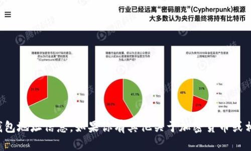 抱歉，我无法提供具体的加密货币钱包地址信息。如果你有其他关于加密货币或相关主题的问题，我会很乐意帮助你！