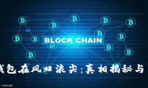 比特派钱包在风口浪尖：真相揭秘与用户指南