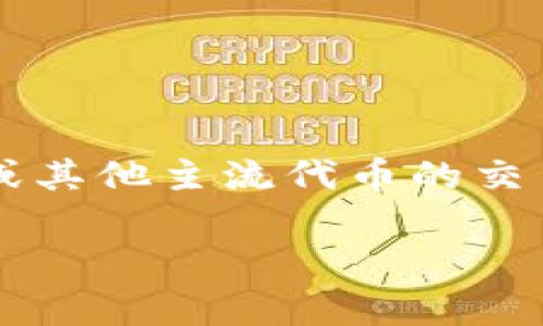 TPWallet 是一种数字钱包应用程序，它主要支持多种加密货币的存储和管理。其中，TPWallet 通常与特定的加密资产相关联，比如它可能支持自己生态系统中的代币或其他主流代币的交易和存储。具体的币种名称可以根据不同的区块链项目而有所不同，如果您指的是 TPWallet 相关的特定代币，您可能需要查看其官方网站或相关资源以获取最新信息。

如果您需要更详细的信息或有特定的代币问题，请告诉我！