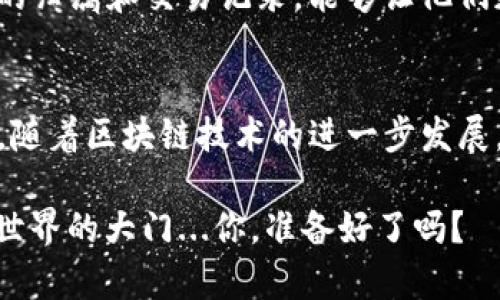 在中国，区块链技术的发展迅速，吸引了不少企业和机构进驻。在这片充满潜力的市场中，有许多优质的区块链平台不断涌现出来。接下来，我们将详细介绍一些国内知名的区块链平台——

区块链平台概述
区块链技术的魅力在于其去中心化、安全、透明等特性...这些特性使得许多行业都开始探索如何将区块链技术融入到自己的业务中，推动创新和效率提升。那么，在中国，有哪些值得关注的区块链平台呢？让我们一一揭晓。

1. 火币网
火币网成立于2013年，是中国最早的数字资产交易平台之一。随着区块链技术的发展，火币不仅开设了交易所，还推出了火币公链。火币公链致力于为开发者提供一个高效、安全的链上应用开发环境。火币网络的生态系统已逐渐形成，包括了交易、钱包、投资等多种产品...也让许多用户感受到了数字货币的便利。

2. OKEx
OKEx也是一家成立于2014年的知名数字资产交易平台，其提供多种数字资产的交易服务，包括现货交易、合约交易等。不同的是，OKEx还兼容了多平台的交易，用户可以通过各种方式参与到数字资产的交易中。此外，OKEx链（OKChain）的推出，进一步增强了其在区块链领域的影响力...用户的参与度也不断提高。

3. 腾讯区块链
腾讯作为中国最大的互联网公司之一，也在积极布局区块链技术。腾讯区块链以其社交网络和数字内容为基础，通过“区块链 ”的模式将区块链技术与实际应用场景相结合，探索金融、供应链、公共事业等多领域的应用实例。如其在疫情期间推出的“防疫健康码”的区块链验证系统，就获得了广泛的认可...看得出腾讯对于区块链技术应用的重视。

4. 阿里巴巴自主研发区块链
阿里巴巴在区块链技术方面的探索也相当深入，特别是在供应链金融和溯源领域。阿里巴巴设立的蚂蚁链（AntChain），为企业提供区块链服务，帮助他们在产品溯源、数据共享等多个层面实现透明和可信。比如，农产品的溯源系统能够有效提升消费者的购买信心...这样的应用让我们更加相信科技能改变生活。

5. 造梦团
造梦团，是一个专注于区块链内容创作的项目。利用区块链技术，造梦团希望为创作者提供一个公平、透明的收入分配机制。创作者的作品在区块链上有明确的归属和交易记录，能够让他们获得更高的经济收益从而促进了内容创作的发展...在创作与收益之间，造梦团搭建了一座更为紧密的桥梁.

总结
从火币网和OKEx这些交易平台，到腾讯和阿里巴巴这些大型互联网公司，再到专注于内容创作的造梦团...这些区块链平台各自都有其独特的定位与影响力。随着区块链技术的进一步发展，我们有理由相信，会有更多的领域受益于此，推动经济、技术和文化的融合...在探索的道路上，总会有新的惊喜在等着我们。

因此，对于想要了解区块链的朋友来说，以上的几个平台都是不可错过的...不论你是投资者、开发者，还是普通用户，这些平台都能为你打开一扇探索区块链世界的大门...你，准备好了吗？