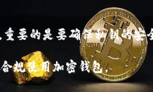 在中国，随着数字货币和区块链技术的迅速发展，加密钱包的使用变得日渐普及。然而，选择合适的加密钱包需要考虑安全性、易用性以及对各种加密货币的支持等多个方面。以下是几种在中国可以使用的加密钱包：

### 1. 硬件钱包
硬件钱包是一种物理设备，用于安全存储加密货币的私钥。它们通常被认为是最安全的选项。以下是一些流行的硬件钱包：

- **Ledger Nano S/X**：这两款钱包因其高安全性和对多种加密货币的支持而受到广泛欢迎。它们具备防篡改的特性，私钥永不离开设备。
  
- **Trezor**：另一款知名的硬件钱包，同样提供了一系列安全功能，支持多种加密货币，用户界面友好。

### 2. 软件钱包
软件钱包是安装在手机或计算机上的应用程序，提供了更大的灵活性与便捷性。常见的软件钱包包括：

- **Coinomi**：支持多种加密货币，并且用户界面简洁。它的多语言支持使其在全球用户中非常受欢迎。
  
- **Trust Wallet**：一个受欢迎的手机钱包，支持Ethereum及其代币。它直接与去中心化交易所相连，用户可以直接在应用中进行交易。

### 3. 在线钱包
在线钱包通过网络服务提供商存储用户的加密资产，常见的有：

- **Binance Wallet**：全球最大的加密货币交易所之一，提供一个内置钱包，便于用户管理他们的资产。

- **Coinbase Wallet**：尽管在中国的使用可能受到一些限制，但这款钱包因其用户友好及安全特性而被许多人熟知。

### 4. 手机钱包
手机钱包是近年来发展较快的一种选择，尤其适用于日常交易：

- **IMToken**：专为中国用户设计，支持多种主流数字资产，提供了简易的转账和兑币操作。

- **Cobo Wallet**：原生支持数字资产存储，提供多种安全保护机制，如多重签名和社交恢复。

### 结论
在选择加密钱包时，用户需要根据自己的需求和偏好来做决定。无论是追求安全的硬件钱包还是便捷的手机钱包，重要的是要确保私钥的安全存储并遵循最佳安全实践。如果不再需要某个加密钱包，切记要妥善地处理相关的信息，以避免资产丢失的风险。

这些钱包各具特点，为中国用户提供了丰富的选择。然而，随着政策的变化，用户需时刻关注相关法律法规，以确保合规使用加密钱包。