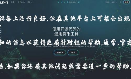 关于“tpwalletjustswap进不去怎么回事”的问题，这个情况可能由多个原因引起。为了帮助你更好地理解和解决这个问题，我们可以从以下几个方面进行分析：

### 1. 网络问题
在使用任何在线服务时，网络连接的稳定性是一个关键因素。如果你的TP Wallet或JustSwap无法正常访问，首先检查一下你的互联网连接。试着重启你的Wi-Fi路由器或切换到其他网络看看，是否能够解决问题...

### 2. 应用和系统更新
你的设备操作系统或应用可能需要更新。如果你使用的是移动设备，确保TP Wallet和JustSwap应用都是最新版本。每次应用更新都可能包含重大错误修复和性能改进。如果你看到提示更新，建议立即更新...

### 3. 服务器维护或故障
有时，服务提供商的服务器会进行维护或遭遇故障，这可能会导致无法访问。在这种情况下，你可以访问相关的社交媒体页面或官网，查看是否有维护公告或服务故障的消息。大部分服务提供商会提前通知用户，所以不妨关注一下...

### 4. 账户问题
另外，账户的状态也可能影响你的访问。如果你的TP Wallet账户有任何未解决的问题，比如安全限制或验证问题，你可能会被禁止访问。在这种情况下，联系TP Wallet的客服是一个不错的选择，他们会为你提供必要的帮助...

### 5. 扩展插件和防火墙设置
如果你是在浏览器中访问JustSwap，某些浏览器扩展可能会干扰网站的正常运行。同样，防火墙和安全软件也可能会限制特定网站的访问。尝试暂时禁用这些扩展或调整防火墙设置，看看情况是否有所改善...

### 6. 设备兼容性
最后，确保你的设备与TP Wallet或JustSwap兼容。有些网站和应用可能在特定操作系统或设备上运行良好，但在其他平台上可能会出现问题。如果可能的话，尝试在不同的设备上访问...

### 7. 联系技术支持
如果经过以上检查仍然无法解决问题，建议联系TP Wallet或JustSwap的客户支持，提供详细的信息以获得更有针对性的帮助。通常，官方客服能够提供一些更专业的解决方案...

### 结论
通过以上分析，希望能够帮助你找到“tpwalletjustswap进不去”的原因以及相关的解决办法。如果你还有其他问题或需要进一步的帮助，欢迎再次提问！