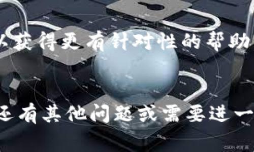 关于“tpwalletjustswap进不去怎么回事”的问题，这个情况可能由多个原因引起。为了帮助你更好地理解和解决这个问题，我们可以从以下几个方面进行分析：

### 1. 网络问题
在使用任何在线服务时，网络连接的稳定性是一个关键因素。如果你的TP Wallet或JustSwap无法正常访问，首先检查一下你的互联网连接。试着重启你的Wi-Fi路由器或切换到其他网络看看，是否能够解决问题...

### 2. 应用和系统更新
你的设备操作系统或应用可能需要更新。如果你使用的是移动设备，确保TP Wallet和JustSwap应用都是最新版本。每次应用更新都可能包含重大错误修复和性能改进。如果你看到提示更新，建议立即更新...

### 3. 服务器维护或故障
有时，服务提供商的服务器会进行维护或遭遇故障，这可能会导致无法访问。在这种情况下，你可以访问相关的社交媒体页面或官网，查看是否有维护公告或服务故障的消息。大部分服务提供商会提前通知用户，所以不妨关注一下...

### 4. 账户问题
另外，账户的状态也可能影响你的访问。如果你的TP Wallet账户有任何未解决的问题，比如安全限制或验证问题，你可能会被禁止访问。在这种情况下，联系TP Wallet的客服是一个不错的选择，他们会为你提供必要的帮助...

### 5. 扩展插件和防火墙设置
如果你是在浏览器中访问JustSwap，某些浏览器扩展可能会干扰网站的正常运行。同样，防火墙和安全软件也可能会限制特定网站的访问。尝试暂时禁用这些扩展或调整防火墙设置，看看情况是否有所改善...

### 6. 设备兼容性
最后，确保你的设备与TP Wallet或JustSwap兼容。有些网站和应用可能在特定操作系统或设备上运行良好，但在其他平台上可能会出现问题。如果可能的话，尝试在不同的设备上访问...

### 7. 联系技术支持
如果经过以上检查仍然无法解决问题，建议联系TP Wallet或JustSwap的客户支持，提供详细的信息以获得更有针对性的帮助。通常，官方客服能够提供一些更专业的解决方案...

### 结论
通过以上分析，希望能够帮助你找到“tpwalletjustswap进不去”的原因以及相关的解决办法。如果你还有其他问题或需要进一步的帮助，欢迎再次提问！