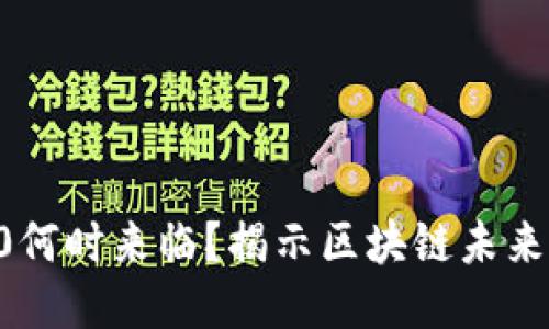 以太坊3.0何时来临？揭示区块链未来的下一步！