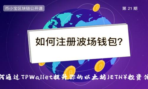 如何通过TPWallet提升你的以太坊（ETH）投资体验