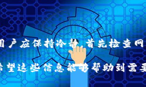 在使用TPWallet的过程中，用户可能会遇到一些异常提示。了解这些异常提示及其解决方案是确保流畅使用钱包的关键。以下是一些常见的TPWallet异常提示及处理方法，帮助用户更好的使用这款数字钱包。

1. 异常提示的常见原因
在TPWallet中，异常提示通常由以下几种原因造成：
ul
    listrong网络问题：/strong连接不稳定或网络中断可能导致钱包操作失败。/li
    listrong账户状态：/strong账户被冻结、被监控或存在其他安全问题。/li
    listrong版本不兼容：/strong使用的TPWallet版本不再支持某些功能。/li
    listrong操作超时：/strong某些操作可能需要时间，如果操作超时，系统将提示异常。/li
/ul

2. 解决方案
针对这些常见的异常提示，用户可以采取以下措施：
ul
    listrong检查网络连接：/strong确保设备连接到稳定的网络，可以尝试重启路由器或切换网络。/li
    listrong核实账户状态：/strong登录官方支持渠道，确认账户是否正常。/li
    listrong更新TPWallet：/strong确保使用的是最新版本，定期检查更新以获取最新的功能和bug修复。/li
    listrong重试操作：/strong如果操作超时，可以稍后再尝试；在高峰期间，系统可能较慢。/li
/ul

3. 用户支持与反馈
如果以上解决方案仍无法解决问题，用户可以联系TPWallet的官方支持。通常，他们会提供更具体的指导和解决方案。
反馈机制同样重要，用户在遇到异常时，可以及时反馈问题，这对于Wallet团队的和改进有很大帮助。

4. 常见异常提示示例
ul
    listrong“无法连接到服务器”：/strong此类提示常常与网络问题或服务器维护有关，此时建议稍后再试。/li
    listrong“账户被冻结”：/strong这种情况一般涉及安全审核，需联系客户服务了解更多信息。/li
    listrong“操作失败，请重试”：/strong可能由多因素导致，可以检查网络或刷新应用。/li
/ul

5. 预防措施
为了减少异常情况的发生，用户在使用TPWallet时可以遵循以下原则：
ul
    listrong定期更新应用：/strong保持软件更新，以避免因为版本问题导致的异常。/li
    listrong做好备份：/strong定期备份钱包信息，确保在遇到问题时可以快速恢复。/li
    listrong提升安全意识：/strong使用复杂密码和启用双重身份验证，防止账户被盗。/li
/ul

6. 小结
总的来说，在使用TPWallet时遇到异常提示是常见的，关键在于及时识别原因并采取适当的措施。用户应保持冷静，首先检查网络和钱包状态，必要时寻求帮助。通过这些方法，可以有效减少使用中的摩擦，提升流畅度与安全性。

在这样快速发展的数字世界中，了解如何高效使用数字钱包，将会是每位用户都应该掌握的技能。希望这些信息能够帮助到需要的用户，从而避免不必要的困扰和损失。
