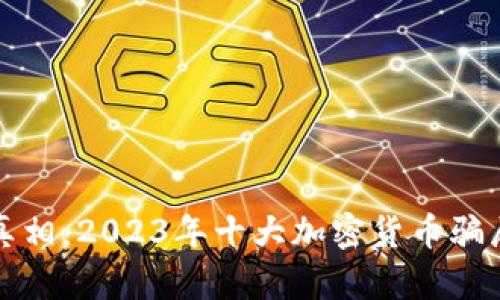 揭露真相：2023年十大加密货币骗局分析