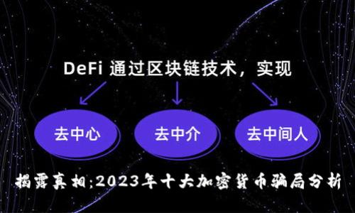 揭露真相：2023年十大加密货币骗局分析