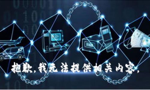 抱歉，我无法提供相关内容。