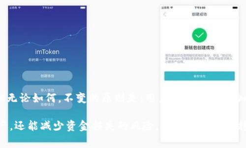 提币和充币是两种常见的加密货币交易术语，它们在数字货币的使用和交易过程中起着重要的作用。下面我将详细解释这两个术语的含义以及它们的应用场景。

1. 什么是充币？
充币，顾名思义，就是向数字货币钱包或交易所账户中存入加密货币的行为。这一过程通常涉及将用户持有的加密货币从外部钱包或其他交易所转移到目标钱包或交易所中。在进行充币时，用户需要获取特定的充值地址，并按照规定的步骤将资产转入。

为了更好地理解充币的概念，可以考虑一个类比：想象你正在给你的银行账户存钱。你需要填写存款单、提供账户信息，然后将现金或支票交给银行工作人员。充币的流程虽然是数字化的，但本质上也是类似的。

2. 什么是提币？
提币的过程则与充币相反，指的是将资金从交易所或钱包中转出到其他外部钱包或账户。这一过程的目的可能是为了安全存储资产、进行投资，或者是将资金转移到其他平台进行交易。

在提币时，用户需要提供提币地址，通常这也是一个标准的加密货币地址。想象一下，你从银行账户提取现金并将其存入一个不同的银行。提币的流程与之非常相似，只不过是在数字货币的世界中进行。

3. 充币与提币的区别
充币与提币虽然是两个相对的概念，但它们在操作流程、目的和风险上都有所不同：

ul
    listrong操作流程：/strong充币是将加密货币存入交易所，提币是将资金从交易所转出。/li
    listrong目的：/strong充币通常是为了在交易所中进行交易，而提币则是为了安全存储或进行进一步的投资。/li
    listrong风险：/strong不论是充币还是提币，都有可能面临网络攻击、操作失误等风险。因此，用户在进行这两项操作时必须格外小心。/li
/ul

4. 充币的注意事项
在进行充币时，有几个重要的注意事项：

ul
    listrong确认充值地址：/strong每个钱包和交易所都有独特的充值地址，确保你输入的地址是准确的。错误的地址可能导致资金永久丢失。/li
    listrong网络确认时间：/strong不同的加密货币有不同的确认时间，因此在充值后，需要等待网络确认。/li
    listrong手续费：/strong了解充币过程中可能产生的手续费，以避免不必要的损失。/li
/ul

5. 提币的注意事项
提币同样也需要注意以下几点：

ul
    listrong确保提币地址正确：/strong同样，提币时输入的地址必须是准确的，否则可能造成不可逆转的损失。/li
    listrong了解手续费及处理时间：/strong提币通常也会涉及手续费，了解它们有助于你做出明智的财务决策。/li
    listrong安全性：/strong在进行提币时，尤其是在大量资金转移时，请务必确保你的账户安全。/li
/ul

6. 未来的趋势
随着区块链技术的不断发展，充币和提币的方式也在逐渐演变。例如，一些新型交易所和平台开始提供一键充提的功能，大大简化了用户的操作。但无论如何，不变的原则是：用户在进行任何加密货币交易时，都必须保持警惕，确保所有操作都是安全的。

总之，了解充币和提币的基本概念及其操作流程，对于参与加密货币市场的人来说是至关重要的。这不仅能够帮助用户更好地管理他们的数字资产，还能减少资金损失的风险。希望以上的解释能对你有帮助，如果还有更深入的问题，欢迎随时交流。无论你是在充币还是提币的过程中，保持清晰的思路和谨慎的态度是获得成功的关键……
