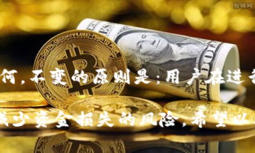 提币和充币是两种常见的加密货币交易术语，它们在数字货币的使用和交易过程中起着重要的作用。下面我将详细解释这两个术语的含义以及它们的应用场景。

1. 什么是充币？
充币，顾名思义，就是向数字货币钱包或交易所账户中存入加密货币的行为。这一过程通常涉及将用户持有的加密货币从外部钱包或其他交易所转移到目标钱包或交易所中。在进行充币时，用户需要获取特定的充值地址，并按照规定的步骤将资产转入。

为了更好地理解充币的概念，可以考虑一个类比：想象你正在给你的银行账户存钱。你需要填写存款单、提供账户信息，然后将现金或支票交给银行工作人员。充币的流程虽然是数字化的，但本质上也是类似的。

2. 什么是提币？
提币的过程则与充币相反，指的是将资金从交易所或钱包中转出到其他外部钱包或账户。这一过程的目的可能是为了安全存储资产、进行投资，或者是将资金转移到其他平台进行交易。

在提币时，用户需要提供提币地址，通常这也是一个标准的加密货币地址。想象一下，你从银行账户提取现金并将其存入一个不同的银行。提币的流程与之非常相似，只不过是在数字货币的世界中进行。

3. 充币与提币的区别
充币与提币虽然是两个相对的概念，但它们在操作流程、目的和风险上都有所不同：

ul
    listrong操作流程：/strong充币是将加密货币存入交易所，提币是将资金从交易所转出。/li
    listrong目的：/strong充币通常是为了在交易所中进行交易，而提币则是为了安全存储或进行进一步的投资。/li
    listrong风险：/strong不论是充币还是提币，都有可能面临网络攻击、操作失误等风险。因此，用户在进行这两项操作时必须格外小心。/li
/ul

4. 充币的注意事项
在进行充币时，有几个重要的注意事项：

ul
    listrong确认充值地址：/strong每个钱包和交易所都有独特的充值地址，确保你输入的地址是准确的。错误的地址可能导致资金永久丢失。/li
    listrong网络确认时间：/strong不同的加密货币有不同的确认时间，因此在充值后，需要等待网络确认。/li
    listrong手续费：/strong了解充币过程中可能产生的手续费，以避免不必要的损失。/li
/ul

5. 提币的注意事项
提币同样也需要注意以下几点：

ul
    listrong确保提币地址正确：/strong同样，提币时输入的地址必须是准确的，否则可能造成不可逆转的损失。/li
    listrong了解手续费及处理时间：/strong提币通常也会涉及手续费，了解它们有助于你做出明智的财务决策。/li
    listrong安全性：/strong在进行提币时，尤其是在大量资金转移时，请务必确保你的账户安全。/li
/ul

6. 未来的趋势
随着区块链技术的不断发展，充币和提币的方式也在逐渐演变。例如，一些新型交易所和平台开始提供一键充提的功能，大大简化了用户的操作。但无论如何，不变的原则是：用户在进行任何加密货币交易时，都必须保持警惕，确保所有操作都是安全的。

总之，了解充币和提币的基本概念及其操作流程，对于参与加密货币市场的人来说是至关重要的。这不仅能够帮助用户更好地管理他们的数字资产，还能减少资金损失的风险。希望以上的解释能对你有帮助，如果还有更深入的问题，欢迎随时交流。无论你是在充币还是提币的过程中，保持清晰的思路和谨慎的态度是获得成功的关键……