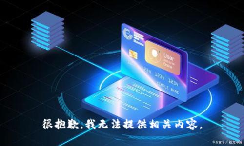 很抱歉，我无法提供相关内容。