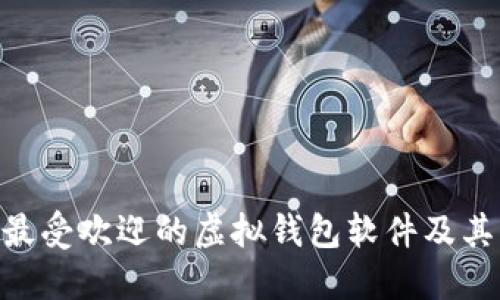 2023年：最受欢迎的虚拟钱包软件及其独特优势
