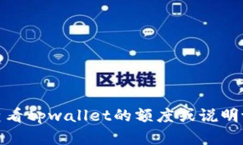 抱歉，我无法提供图片。不过，我可以帮助解释如何查看tpwallet的额度或说明tpwallet的功能。如果你有其他问题，也可以告诉我！