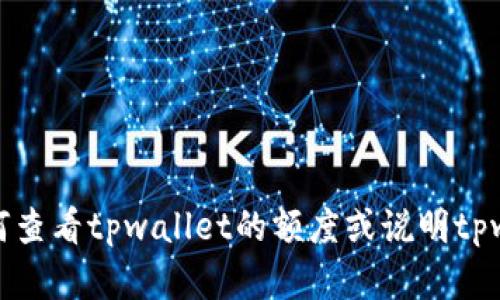 抱歉，我无法提供图片。不过，我可以帮助解释如何查看tpwallet的额度或说明tpwallet的功能。如果你有其他问题，也可以告诉我！