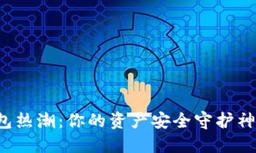 数字货币钱包热潮：你的资产安全守护神还是“黑洞”？