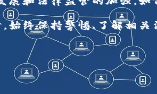 tpwallet地址可以追踪到人吗？探索区块链隐私的真相

在现代数字支付环境中，区块链技术正在迅速崛起。随着加密货币的普及，人们对于隐私和安全的关注也愈发加强。特别是在使用tpwallet等钱包进行加密货币交易时，人们常常会问：tpwallet地址真的可以追踪到人吗？在这一问题的背后，隐藏着区块链的运作原理、用户的隐私保护措施以及相关法律问题，让我们一起深入探讨。

区块链与可追踪性

首先，理解区块链的基本原理非常重要。区块链是去中心化的分布式账本，任何人都可以查看公开的交易记录。当你进行加密货币交易时，这些交易都会以加密的形式存储在链上。每一个钱包地址都有其独特的标识符，理论上，任何人都可以通过区块链浏览器看到这一地址的交易历史。

然而，这种透明性并不意味着每个地址都能直接追踪到特定的个人。例如，tpwallet这样的钱包尽量保护用户的隐私，因此在没有进一步的信息情况下，单纯依靠一个钱包地址很难确认其真实持有者。

钱包地址与用户隐私

在使用tpwallet的过程中，隐私保护主要依赖于几个方面。首先，大多数加密货币钱包会为用户生成随机的公钥钱包地址，而每次交易时又会使用不同的地址。这样，虽然交易记录可公开查询，但如果没有个人为这些地址提供的额外信息，就很难将其与特定个人建立直接联系。

此外，用户如果不主动分享自己的钱包地址或交易记录，外部人士几乎无法获取相关的信息。这种特性使得用户在进行加密货币交易时，拥有了一定的匿名性。当然，这并不意味着绝对的隐私——如果用户在某个交易所注册时提供了真实身份信息，那么该交易所就能关联起用户和其钱包地址。

法律与伦理考量

随着加密货币的流行，各国政府和金融机构也在逐步加强对这一领域的监管。虽然区块链的设计初衷是为了去中心化，但随着某些事件的发生，监管机构逐渐意识到追踪加密交易的重要性。例如，洗钱、诈骗等犯罪行为常常涉及到加密货币，导致法律层面对追踪和透明度的需求逐渐增加。

因此，一些国家开始实施KYC（了解你的客户）政策，要求加密货币交易所收集用户的身份信息。这就意味着，虽然某些加密交易在区块链上是匿名的，但通过与交易平台的数据结合，相关机构有可能追踪到特定用户的信息。

防范措施与未来展望

鉴于用户隐私保护的重要性，许多加密项目开始探索使用隐私技术，如零知识证明等先进算法。这些技术能够在不披露用户身份信息的情况下，证明某些交易的有效性。这无疑为用户提供了更高层次的保护。

另一方面，我们也要警惕隐私保护技术可能带来的滥用。隐私与合规之间的平衡，是所有加密货币从业者在未来必须面对的挑战。因此，无论是普通用户还是开发者，了解自己的责任与道德义务都十分重要。

总结：tpwallet地址的追踪性与用户隐私

总的来说，tpwallet地址的确可以在某种程度上追踪到用户，但这通常取决于用户是否愿意分享自己的地址，或是在何种平台上进行交易。随着技术的发展和法律监管的加强，如何在保护隐私的同时满足合规要求，将是未来加密货币行业发展的重要议题。

随着加密货币的不断发展，我们可以期待在隐私保护和合规性之间找到更有效的平衡方案。无论如何，在使用tpwallet及其他钱包进行加密虎币交易时，始终保持警惕、了解相关法律法规、合理使用隐私技术，才能在享受数字货币便利的同时，保护好自己的个人隐私。

tpwallet, 区块链, 用户隐私, 加密货币/guanjianci 

tpwallet地址可以追踪到人吗？探索区块链隐私的真相