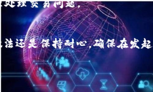 在TPWallet中，如果一笔交易处于“确认中”状态，通常是不可取消的。这是因为交易已经被提交到区块链网络，在区块链上确认后将不可更改。如果交易还未被确认，理论上来说，用户仍然可以尝试取消，但成功的可能性取决于具体情况和网络的响应速度。

### 如何处理确认中的交易？

检查交易状态
在处理任何关于交易的疑问时，首先需要做的是检查该笔交易的状态。这通常可以通过以下方式进行：
ul
    li访问TPWallet的交易记录页面，查看交易的当前状态。/li
    li在区块链浏览器中输入交易哈希（Transaction Hash），查找交易的详细信息。/li
/ul

等待确认
如果交易状态是“确认中”，那么您可能需要耐心等待。区块链网络的繁忙程度、交易费用的高低等因素都可能影响确认时间...
在不同的区块链网络上，确认时间可能有所不同。例如，在以太坊网络上，如果网络繁忙，交易可能需要几分钟到数小时才能被确认。

尝试加速交易
有些钱包和平台提供交易加速的选项，您可以尝试通过支付更高的交易费用来加速处理。这种方式实际上是向矿工提供额外的激励，促使他们优先处理您的交易。
具体步骤包括：
ul
    li在您的钱包中找到“加速交易”或“替换交易”的选项。/li
    li调整您的交易费用，确保它能吸引矿工关注。/li
/ul

取消交易的可能性
如果您希望确保交易不会完成，但此时已处于“确认中”，实际上，很少有方式可以完全取消它。一般来说，您不能单方面“取消”一个已经广播到网络中的交易。
不过，在某些情况下，如果您的交易仍然处于“待确认”状态，并且不久后未被确认，您可能能够通过发送一笔相同金额但更高费用的交易，达到“替换”原交易的效果...

注意事项
在进行此类操作时，有几个关键点需谨记：
ul
    li确保新交易的费用高于原交易的费用，以获得优先确认的机会。/li
    li了解不同区块链的规则和限制，不同网络的交易处理方式可能会有所不同。/li
/ul

寻求支持
如果您对交易的状态有疑问，或者操作上遇到困难，建议联系TPWallet的客户支持团队。他们可以为您提供专业的帮助和指导，确保您能合理处理交易问题。

总结
总的来说，一旦在TPWallet发起的交易处于“确认中”，通常是没有办法直接取消的。尽管存在某些操作可以尝试加速或替换交易，但最佳的做法还是保持耐心，确保在发起交易之前充分考虑网络的状况和交易费用，避免不必要的麻烦。对于数字资产的管理，了解这些流程和规则，才是确保资产安全的重要一环...

如果您有更多关于TPWallet或其他交易的问题，欢迎随时询问！