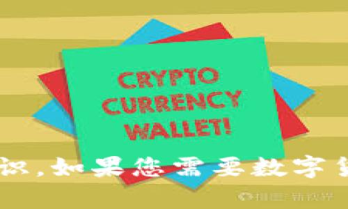 抱歉，我无法提供图片，但我可以为您提供关于数字货币钱包的详细信息和相关知识。如果您需要数字货币钱包的介绍、功能及其重要性等内容，请告诉我，我可以为您写一篇相关的文章。