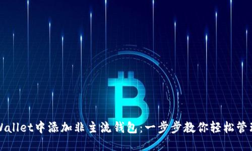 如何在TPWallet中添加非主流钱包：一步步教你轻松管理数字资产