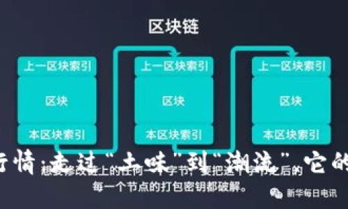 狗狗币交易行情：走过“土味”到“潮流”，它的未来会如何？