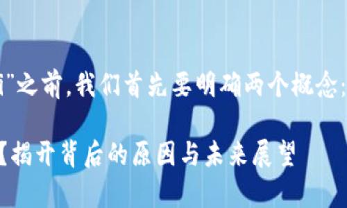 在讨论“TPWallet”为何没有“HecoFi”之前，我们首先要明确两个概念：“TPWallet”和“HecoFi”分别是什么。

### TPWallet为什么没有HecoFi？揭开背后的原因与未来展望