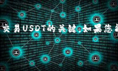 看起来您想了解关于“USDT钱包地址”的一些信息。USDT（Tether）是一种广泛使用的稳定币，它与美元挂钩，使得在区块链上进行交易时保持价值的稳定。那么，要在加密货币世界中安全地存储和交易USDT，了解钱包地址是非常重要的。

### USDT钱包地址的基本概述

什么是USDT钱包地址？
USDT钱包地址是一串由字母和数字组成的唯一字符串，它能够识别您在区块链上存储USDT的账户。这就像是您银行账户的账号，用于接收和发送资金。当您想要从一个钱包转移USDT到另一个钱包时，您需要提供接收方的USDT钱包地址。

如何获取USDT钱包地址？
获取USDT钱包地址其实非常简单，您只需要一个支持USDT存储的钱包即可。市场上有很多不同类型的钱包，比如：
ul
    li硬件钱包（如Ledger、Trezor）/li
    li软件钱包（如Trust Wallet、Exodus）/li
    li在线钱包（如Coinbase、Binance）/li
/ul
注册并设置好钱包后，您就可以在钱包界面上找到您的USDT地址。只需点击“接收”或“收入”选项，系统就会显示您的钱包地址。

使用USDT钱包地址时的注意事项
在使用USDT钱包地址时，有几个重要的注意事项需要牢记：
ul
    listrong确保准确性：/strong任何小的错误都可能导致资产丢失，在发送USDT之前确保地址没有错误。/li
    listrong网络选择：/strongUSDT可以在多个区块链网络上存在（如Ethereum、Tron、Omni），确保您选择的网络与接收方的网络一致。/li
    listrong安全性：/strong保持钱包私钥的安全，不要将其透露给他人；私钥是控制钱包的唯一凭证。/li
/ul

USDT钱包地址的安全性
很多人担心数字货币的安全问题，尤其是在涉及到钱包地址和私钥时。以下是一些提高钱包安全性的建议：
ul
    li使用强密码并定期更换。/li
    li启用双重认证（2FA）。/li
    li定期备份您钱包的数据。/li
/ul

总结
USDT钱包地址是加密货币交易中不可或缺的一部分。了解如何获取和使用钱包地址是确保您安全存储和交易USDT的关键。如果您能遵循安全措施，就能减少资产损失的风险。

希望这篇文章能帮助到您理解USDT钱包地址的概念。如果您还有其他疑问，请随时提问！