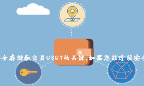 看起来您想了解关于“USDT钱包地址”的一些信息。USDT（Tether）是一种广泛使用的稳定币，它与美元挂钩，使得在区块链上进行交易时保持价值的稳定。那么，要在加密货币世界中安全地存储和交易USDT，了解钱包地址是非常重要的。

### USDT钱包地址的基本概述

什么是USDT钱包地址？
USDT钱包地址是一串由字母和数字组成的唯一字符串，它能够识别您在区块链上存储USDT的账户。这就像是您银行账户的账号，用于接收和发送资金。当您想要从一个钱包转移USDT到另一个钱包时，您需要提供接收方的USDT钱包地址。

如何获取USDT钱包地址？
获取USDT钱包地址其实非常简单，您只需要一个支持USDT存储的钱包即可。市场上有很多不同类型的钱包，比如：
ul
    li硬件钱包（如Ledger、Trezor）/li
    li软件钱包（如Trust Wallet、Exodus）/li
    li在线钱包（如Coinbase、Binance）/li
/ul
注册并设置好钱包后，您就可以在钱包界面上找到您的USDT地址。只需点击“接收”或“收入”选项，系统就会显示您的钱包地址。

使用USDT钱包地址时的注意事项
在使用USDT钱包地址时，有几个重要的注意事项需要牢记：
ul
    listrong确保准确性：/strong任何小的错误都可能导致资产丢失，在发送USDT之前确保地址没有错误。/li
    listrong网络选择：/strongUSDT可以在多个区块链网络上存在（如Ethereum、Tron、Omni），确保您选择的网络与接收方的网络一致。/li
    listrong安全性：/strong保持钱包私钥的安全，不要将其透露给他人；私钥是控制钱包的唯一凭证。/li
/ul

USDT钱包地址的安全性
很多人担心数字货币的安全问题，尤其是在涉及到钱包地址和私钥时。以下是一些提高钱包安全性的建议：
ul
    li使用强密码并定期更换。/li
    li启用双重认证（2FA）。/li
    li定期备份您钱包的数据。/li
/ul

总结
USDT钱包地址是加密货币交易中不可或缺的一部分。了解如何获取和使用钱包地址是确保您安全存储和交易USDT的关键。如果您能遵循安全措施，就能减少资产损失的风险。

希望这篇文章能帮助到您理解USDT钱包地址的概念。如果您还有其他疑问，请随时提问！