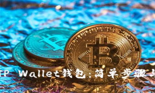 如何更换TP Wallet钱包：简单步骤与注意事项