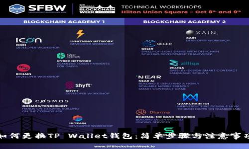 如何更换TP Wallet钱包：简单步骤与注意事项