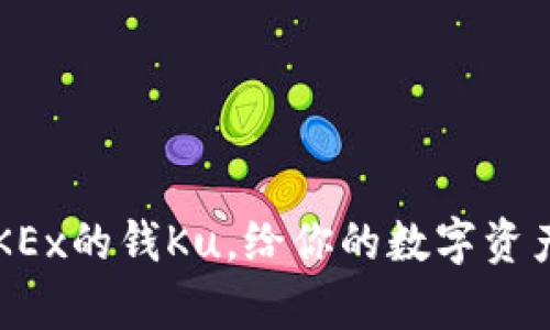 如何轻松取出OKEx的钱Ku，给你的数字资产一个安全归宿！