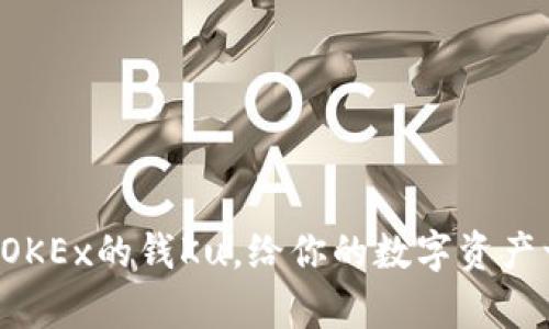 如何轻松取出OKEx的钱Ku，给你的数字资产一个安全归宿！