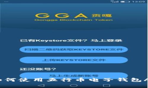 打造你的数字财富：如何使用五行币电子钱包APP轻松管理加密资产
