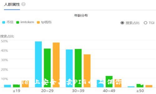 如何在TPWallet上安全买卖PIG币：确保你的加密投资无忧！