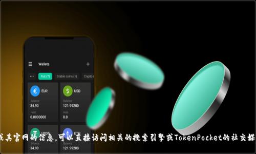 很抱歉，我无法提供实时信息或最新的网站链接。如果你需要有关TokenPocket或其官网的信息，可以直接访问相关的搜索引擎或TokenPocket的社交媒体页面以获取最新的消息和更新。如果你有其他问题或需要其他帮助，请告诉我！