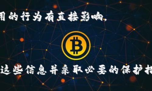 在选择和使用加密钱包应用程序时，许多人常常会想：加密钱包APP会记录IP地址吗？这个问题的答案并不简单，因为它取决于多种因素，包括特定的应用程序、其隐私政策以及用户的使用方式。接下来，我们将深入探讨这个话题，分析加密钱包如何处理用户的IP地址以及影响这方面的各种因素。

什么是加密钱包？

加密钱包是用于存储、发送和接收加密货币的工具。它们可以是软件应用程序、硬件设备，甚至是纸质钱包。这些钱包功能各异，但核心目标是一致的：提供一个安全的环境，让用户能够管理他们的加密资产。

加密钱包的类型

在谈到钱包的隐私性之前，了解不同类型的加密钱包是非常必要的。主要的类型包括：

ul
    listrong热钱包/strong：与互联网连接的在线钱包，这类钱包通常比较方便，但在安全性上存在一定风险。/li
    listrong冷钱包/strong：不与互联网连接，提供更高的安全性。常见的形式有硬件钱包和纸质钱包。/li
/ul

IP地址的收集和隐私问题

在使用任何在线服务时，IP地址的收集都是一个重要考量。加密钱包应用在连接到区块链网络时，通常会与某个服务器进行通讯。此时，用户的IP地址可能会被记录。

不同钱包的行为

实际上，不同的加密钱包有不同的政策。有些钱包在使用过程中可能会记录用户的IP地址，以便进行交易验证、反欺诈措施以及提升用户体验。其他钱包则可能会采取更为隐私的策略，不记录用户的任何个人信息，包括IP地址。

用户的选择与责任

作为用户，了解加密钱包的隐私政策是十分重要的。使用前，可以查看该钱包的隐私政策，了解它如何处理用户的IP地址或其它个人信息。在使用过程中，可以采取一些措施来提高隐私保护，例如使用VPN隐藏真实IP地址，从而减少钱包记录用户IP的可能性。

法律法规的影响

在不同地区，对用户数据的收集和分享的法律法规可能有所不同。例如，某些地区可能实施更严格的隐私保护法规，这对加密钱包应用的行为有直接影响。

总结：加密钱包对IP地址的处理

总的来说，加密钱包应用是否记录IP地址并没有统一的答案。这取决于具体的应用程序、其隐私政策及相关法律法规。作为用户，了解这些信息并采取必要的保护措施显得尤为重要。若仍对于隐私有顾虑，使用低记录性或通过VPN辅助进行交易，都是不错的选择...