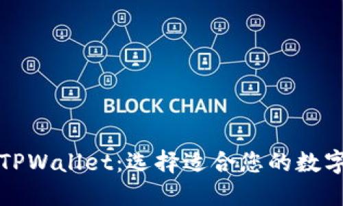 Metax钱包和TPWallet：选择适合您的数字资产管理工具
