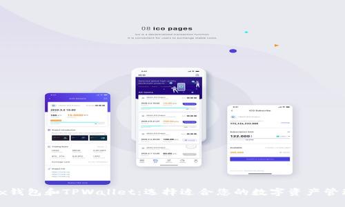 Metax钱包和TPWallet：选择适合您的数字资产管理工具