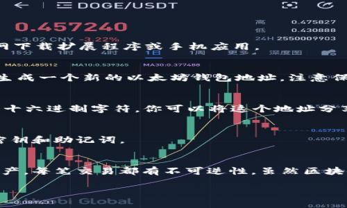 在这里，我可以为你简要介绍如何创建和使用以太坊（ETH）钱包地址。如果你需要更详细的步骤或具体的建议，请告诉我！以下是一些基本信息：

### 如何创建以太坊钱包地址

1. 选择一个钱包类型
在创建以太坊钱包地址之前，首先你需要选择一种类型的钱包。市场上有许多不同类型的钱包，包括：br
- **热钱包**（如MetaMask、Trust Wallet等，适合频繁交易）br
- **冷钱包**（如Ledger、Trezor等，适合长期存储）br
- **纸质钱包**（将私钥和地址打印在纸上，确保在线安全）

2. 下载和安装钱包
选择好钱包后，按照平台提供的说明下载并安装应用程序。例如，如果选择MetaMask，可以在其官网下载扩展程序或手机应用。

3. 创建新钱包
打开钱包应用，通常第一次使用时会看到“创建新钱包”的选项。点击后，系统会指导你设置密码，并生成一个新的以太坊钱包地址。注意保存好你的恢复助记词，如果丢失，可能会导致无法访问钱包。

4. 获取你的ETH钱包地址
创建钱包后，进入钱包页面，通常可以直接看到以太坊地址。这个地址通常以“0x”开头，后面接40个十六进制字符。你可以将这个地址分享给他人，以接收ETH或其他以太币代币。

5. 保护你的钱包
安全对于数字货币钱包至关重要。确保使用强密码、启用双因素认证（如果支持的话），并定期备份密钥和助记词。

### 小贴士
在进行任何交易前，一定要了解基本的区块链知识，尤其是关于如何安全地存储和管理你的数字资产。每笔交易都有不可逆性，虽然区块链技术提供了透明和安全，但失误可能会导致损失。因此，在开始之前，多做一些研究是非常必要的。

如果你有更具体的需求，请告诉我！