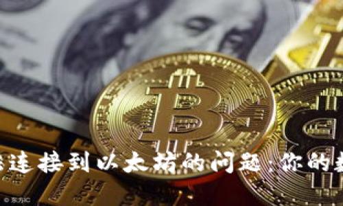 解决TPWallet无法连接到以太坊的问题：你的数字资产管理利器！