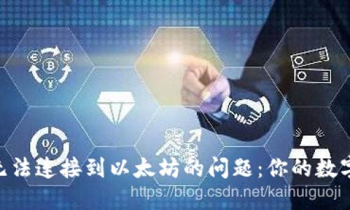 解决TPWallet无法连接到以太坊的问题：你的数字资产管理利器！