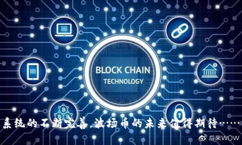 波场币（TRON，TRX）是一种基于区块链的数字货币，旨在构建一个去中心化的互联网生态系统。波场基金会成立于2017年，由贾斯廷·孙（Justin Sun）创办。波场币的目标是通过区块链技术提供一种高吞吐量、高可扩展性和低交易成本的数字资产交易方式。以下是波场币相关内容的详细介绍：

波场币的起源与发展
波场币（TRON）的理念源于贾斯廷·孙对区块链和去中心化互联网的愿景。他曾表示，希望通过TRON能够将互联网带回给用户，减少对大型公司的依赖。通过TRON，内容创作者可以直接与消费者互动，从而改变传统的内容分发模式.

2017年9月，波场币在以太坊平台上首次发布，并在之后不久推出了自己的主网。波场主网的推出标志着TRON的去中心化发展正式开始，从此TRON不再依赖于以太坊的基础设施，成为了自己独立的区块链网络。

波场币的技术特点
波场币的技术架构设计旨在解决传统区块链技术面临的一些关键问题，如高交易成本和低吞吐量。TRON的核心技术特点包括：

ul
    li高吞吐量：TRON声称其网络可以每秒处理2000多笔交易，这一数字远高于许多主流区块链平台，比如比特币和以太坊。/li
    li零手续费：通过有效的交易机制，TRON鼓励用户参与并不收取交易费用，这对于小额转账与频繁交易的用户来说极为友好。/li
    li去中心化内容平台：TRON旨在让内容创作者通过TRC10（TRON的代币标准）直接与消费者交易，从而获得更多收益。这意味着创作者们不再需要依赖中介平台。/li
/ul

波场币的生态系统
波场币不仅仅是一种数字货币，更是一个庞大的生态系统。除了基础的支付功能外，TRON还包括多个重要的项目和产品，如：

ul
    listrong波场直播（Tron Live）：/strong允许用户分享和观看直播内容，并通过TRX进行打赏。/li
    listrongTRON DApps： /strong去中心化应用程序构建平台，支持开发者创造多种具有不同用途的应用。/li
    listrong波场基金会： /strong其使命是推动TRON的全球发展，为社区提供资源和支持。/li
/ul

波场币的市场表现
自从2017年上线以来，波场币经历了价格的剧烈波动。虽然在某些时间段内其价格大幅上涨，但也曾经历了大幅回落。这与市场整体的行情波动、政策监管以及用户采用度等诸多因素都密切相关。

波场币作为一种新兴的数字资产，其市场价值反映了投资者对其未来潜力的预期。随着越来越多的DApps（去中心化应用）上线，波场币的应用场景也在扩大，从而吸引了更多的投资者和用户关注。

波场币的未来发展
展望未来，波场币可能会面临许多挑战和机遇。其未来的发展走向将取决于以下几个因素：

ul
    li技术革新：波场是否能持续推动技术更新，以保持网络的速度和安全性。/li
    li用户采用度：随着去中心化应用的增加，用户群体的扩展至关重要。/li
    li市场竞争：市场上竞争越来越激烈，特别是面对以太坊等成熟生态系统的挑战。/li
/ul

总之，波场币作为一个正在快速发展的区块链项目，虽然面临挑战，但其潜力和创新精神依然吸引了许多关注。随着TRON生态系统的不断完善，波场币的未来值得期待……